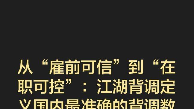 从“雇前可信”到“在职可控”：如何定义国内最准确的背调数据标准