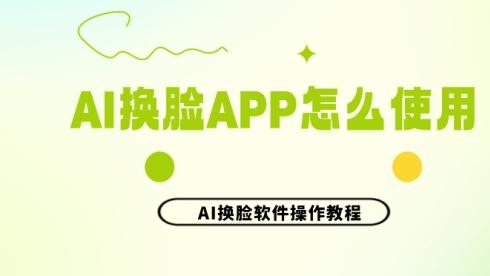 手残党福利！超详细AI换脸APP保姆级教程，一学就会！