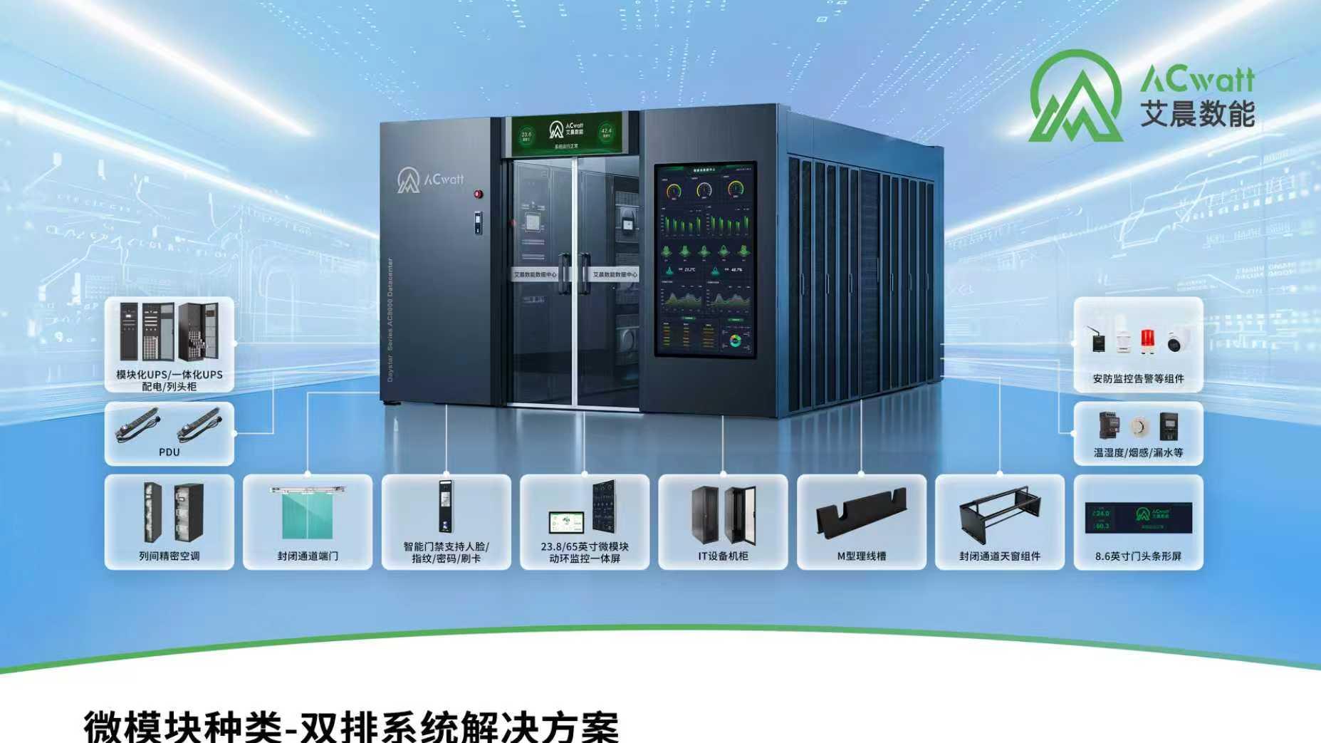 微模块数据中心选型指南