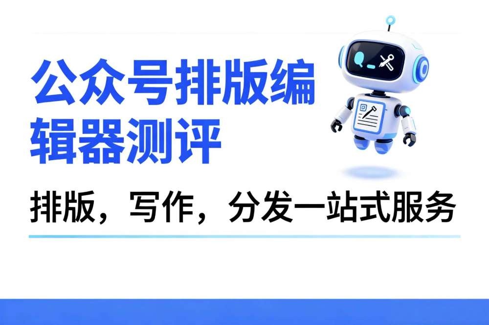 2026公众号排版工具权威测评：微信公众号编辑器怎么选？