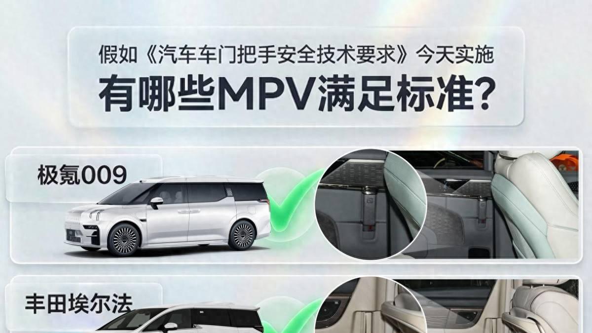 车门把手新国标，有哪些MPV满足标准?