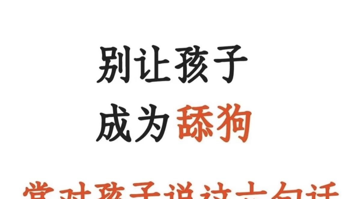 别让孩子成为舔狗，​要常对他说6句话