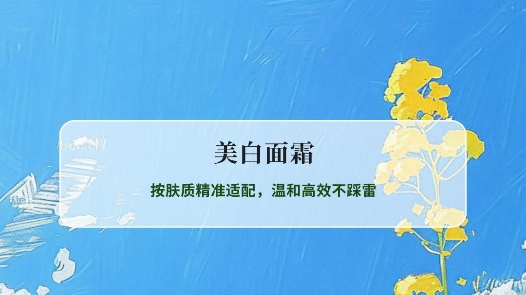 2026 年热门美白面霜实测推荐：按肤质精准适配，温和高效不踩雷