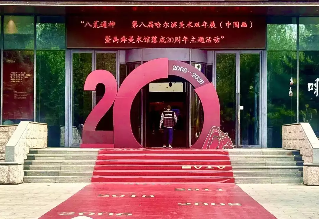 “八荒通神”第八届哈尔滨美术双年展（中国画）盛大启幕