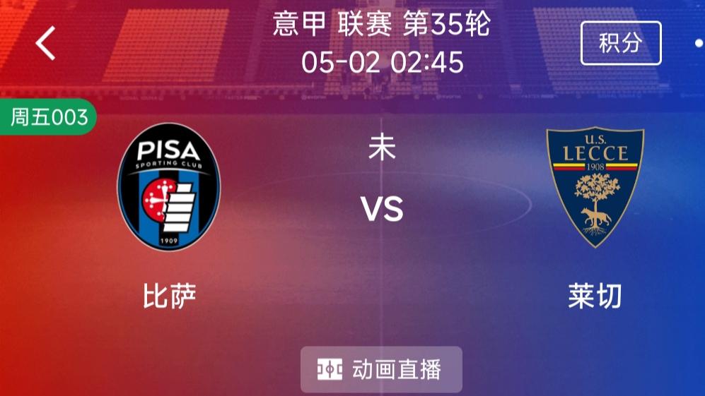 （每日精选二串一）：赫罗纳 VS 马洛卡+比萨 VS 莱切