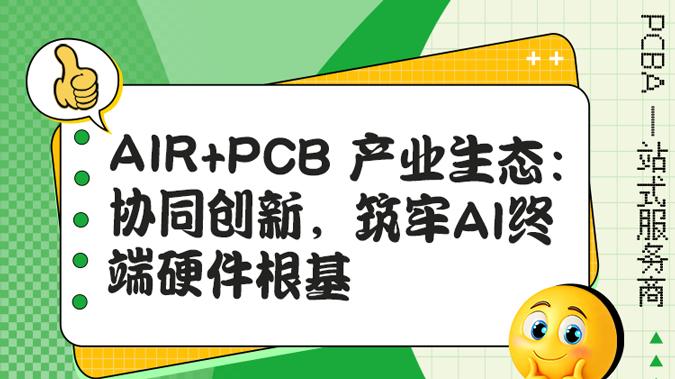 打破数据孤岛！AIR 与 PCB 产业共建 1+1>2 的生态价值