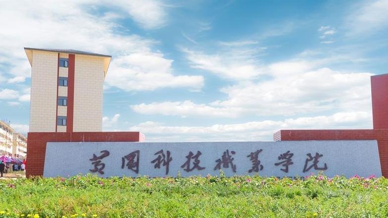 2026年黄冈科技职业学院继续教育学院成人高考报名招生简章