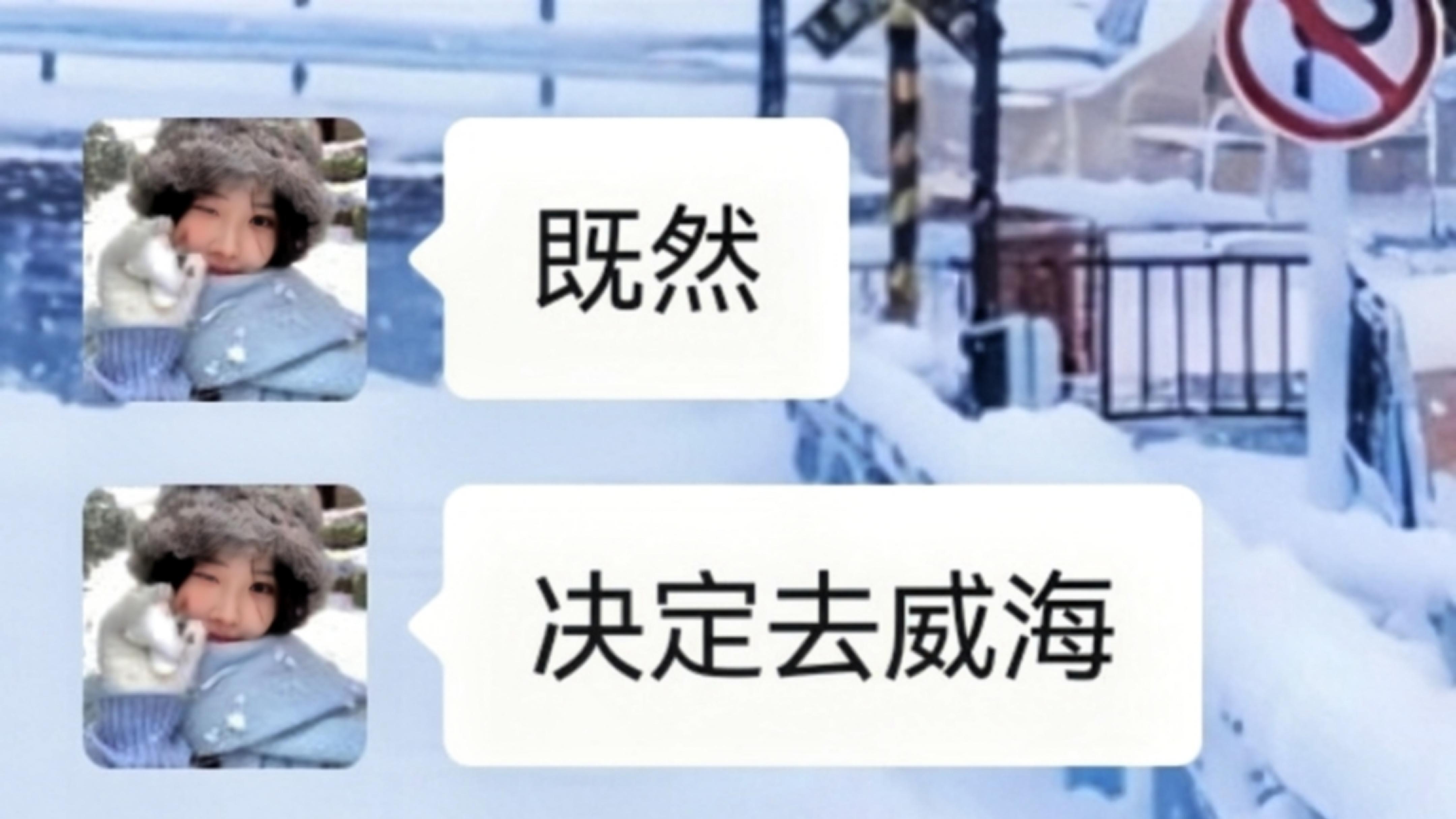 威海旅游，看雪指南