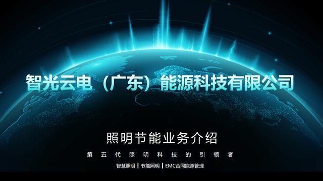 奉献资源，节电捞金