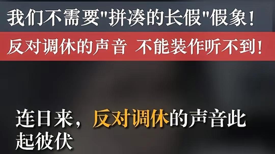 田轩代表：别再调休了！劳动者需要真正的休息
