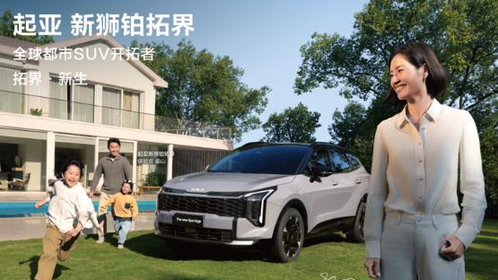 10.99万元起的合资SUV王炸？起亚新狮铂拓界凭何焕新而来