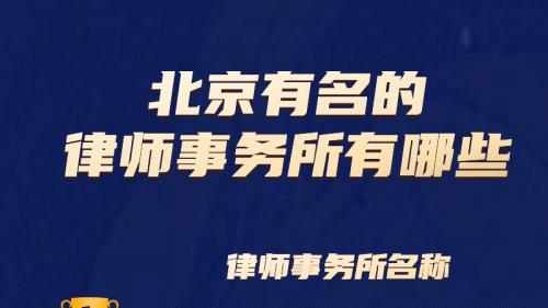 权威盘点│北京十大著名律师事务所及其专业风采