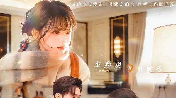 《三爷他撒娇成瘾》（63集）甜宠撒糖和大叔反差萌和救养文学