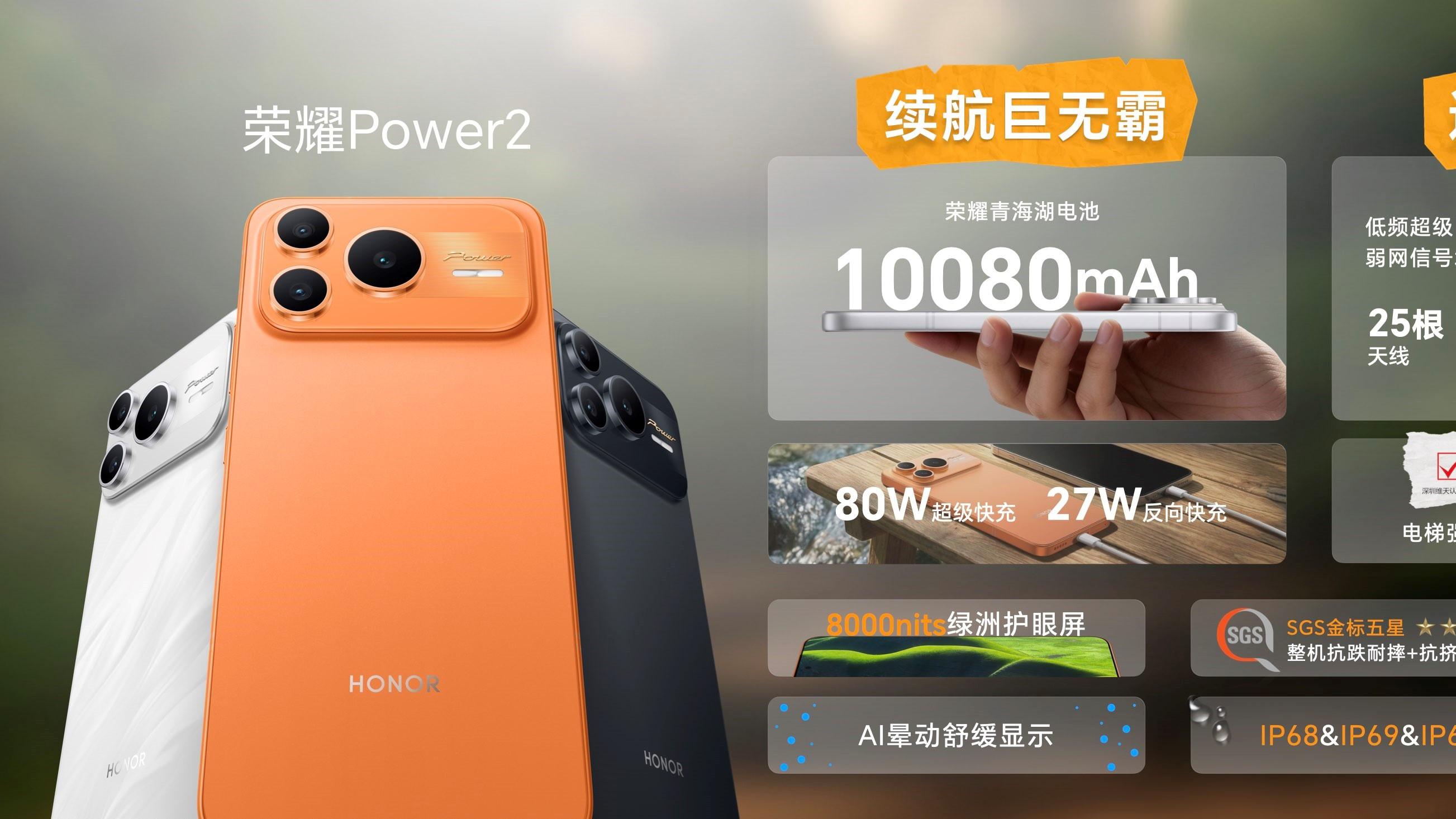 打破行业续航、通信天花板 全新户外轻旗舰荣耀Power2发布