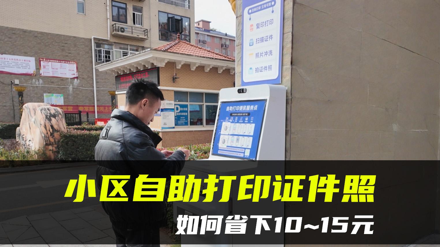 小区自助打印机如何便宜打印证件照？这招帮你省下15元！