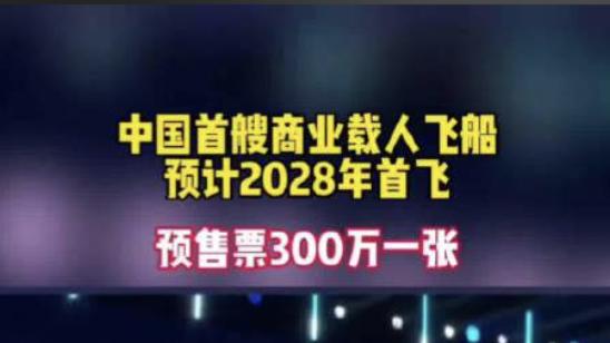 国内首艘商业载人飞船！官宣2028年首飞，已被抢订20余张船票
