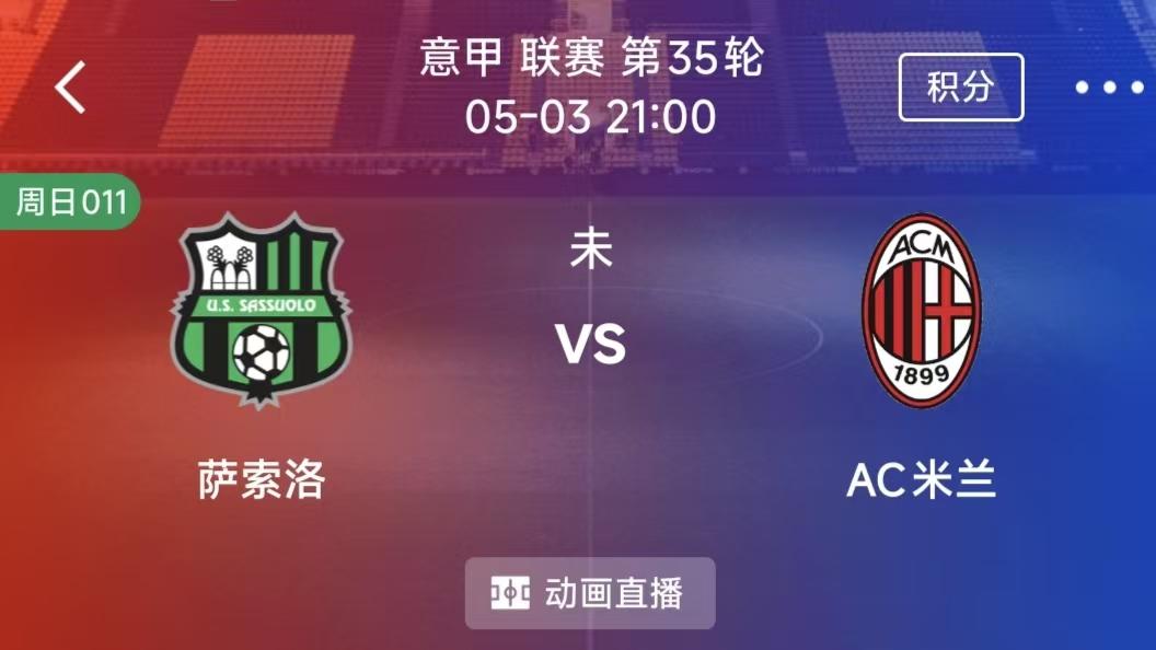 周日竞彩二串一：萨索洛 VS AC米兰+ 赫塔菲 VS 巴列卡诺