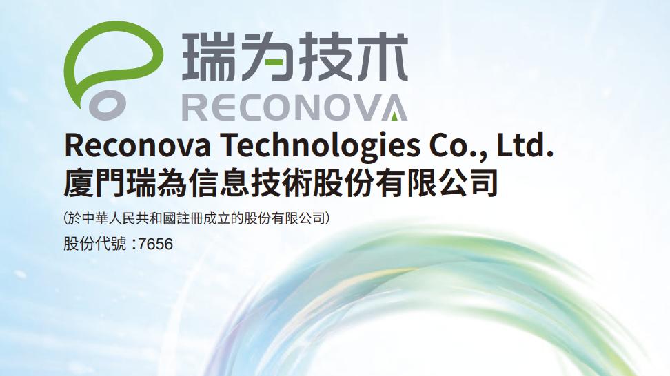 厦门瑞为技术今起招股，将成港交所“视觉具身智能第一股”
