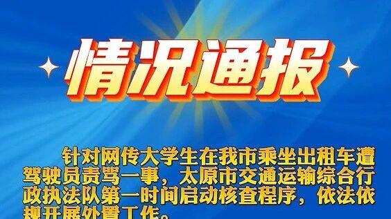 嫌路程近就甩脸骂人？太原司机被顶格处罚，大快人心！