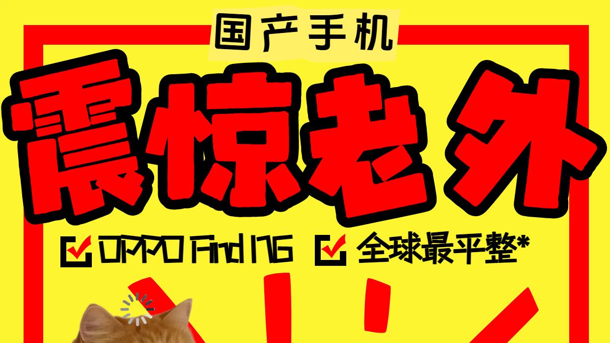 真就没折痕？震撼老外只需要一台OPPO Find N6！