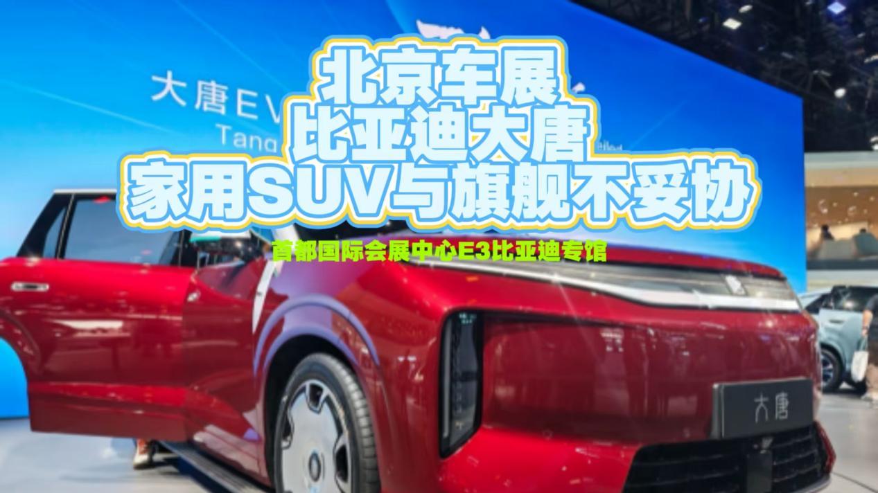 比亚迪大唐预售25万起：全尺寸SUV重新定价，家用与旗舰不再妥协!