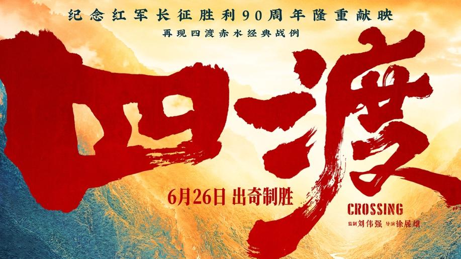 《四渡》荣誉合作伙伴！猛士汽车致敬长征精神，硬核实力守护万家灯火