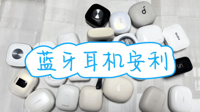 蓝牙耳机怎么选择比较好、蓝牙耳机品牌排行榜前十名蓝牙耳机品牌