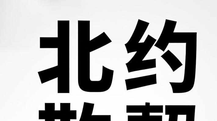 175亿桶石油+全球8%淡水 : 特朗普的"豪赌"会使北约散活吗？