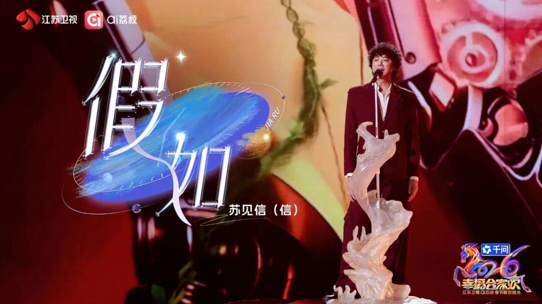 骐骥开道万象新——《2026江苏卫视ai荔枝春晚》的“苏式”品格