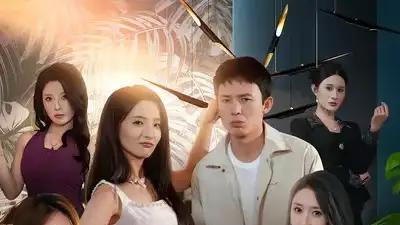 《婚礼前夕她姐姐亲自考验我》（71集）甜虐交织，反转不断，全程高能