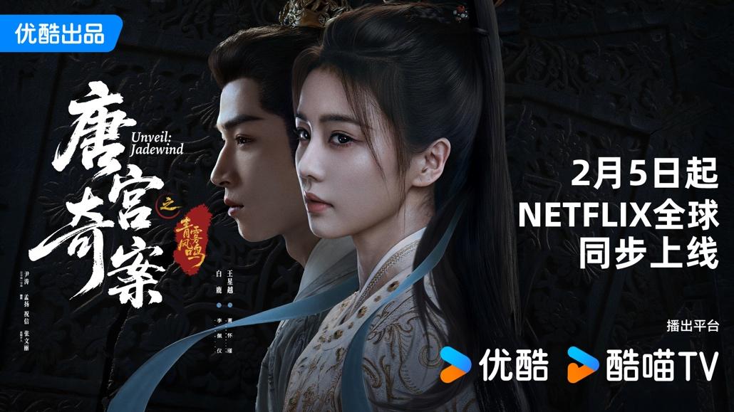 优酷新剧《唐宫奇案之青雾风鸣》将于Netflix全球同步播出