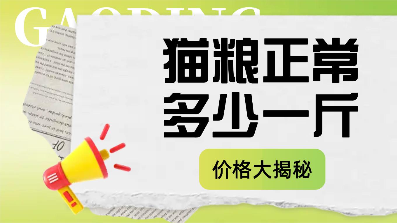 猫粮多少钱好而不贵？世界十大顶级猫粮品牌汇总分享