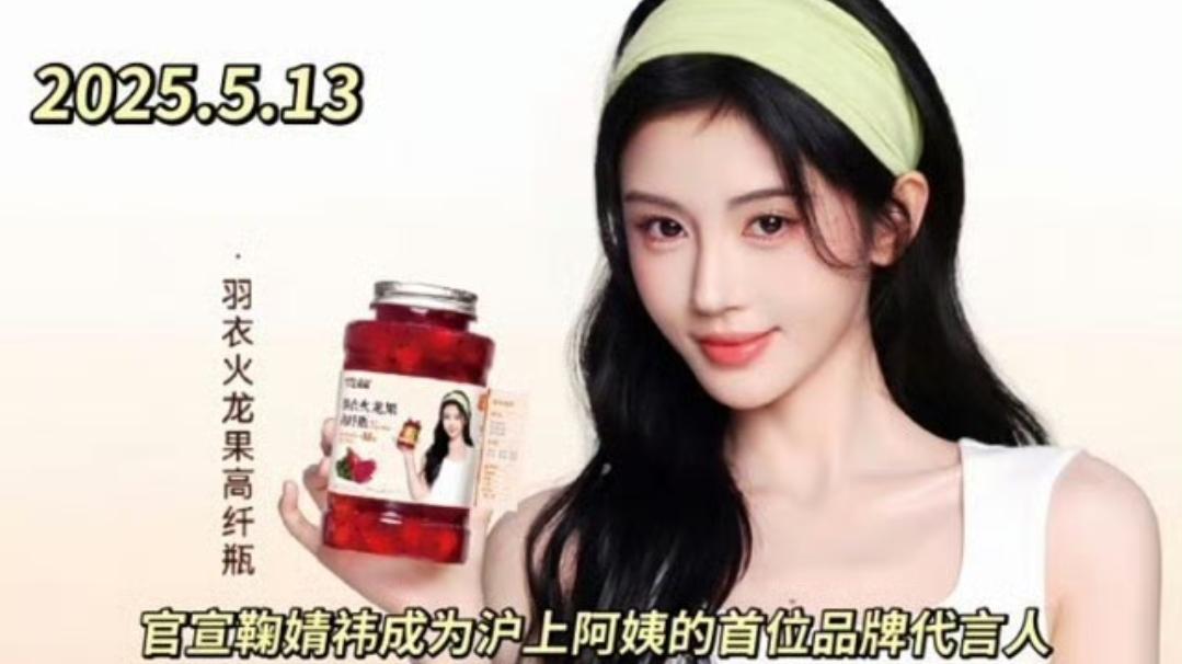 7个月创纪录！鞠婧祎成沪上阿姨首位全球代言人引爆全网