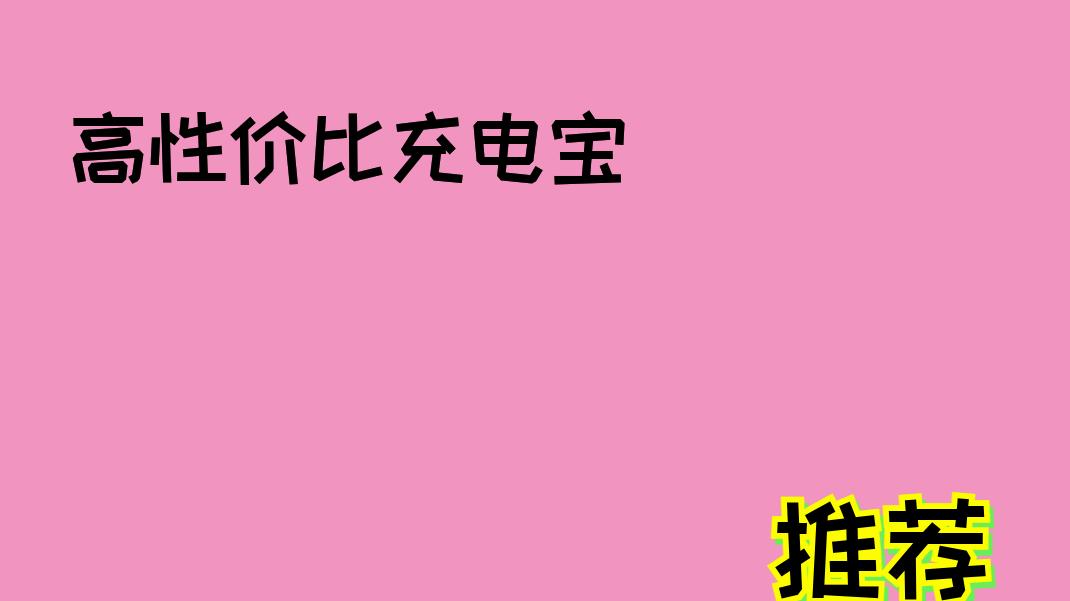 寻找2026充电宝3c认证20000毫安？内置快充线告别忘带线烦恼，随时随地为手机续能！