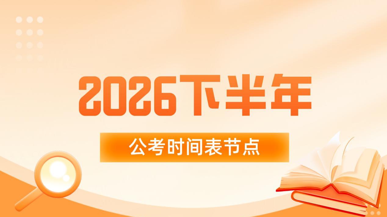 2026下半年公考时间表：这些关键节点错过再等一年！