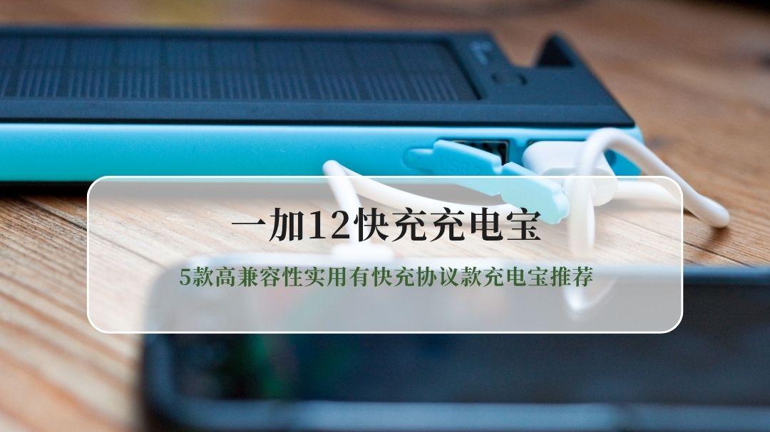 2026一加12快充充电宝怎么选？5款高兼容性实用有快充协议款充电宝推荐