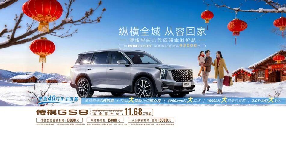 过年出行大显身手！传祺GS8办年货、返乡、出游全拿捏