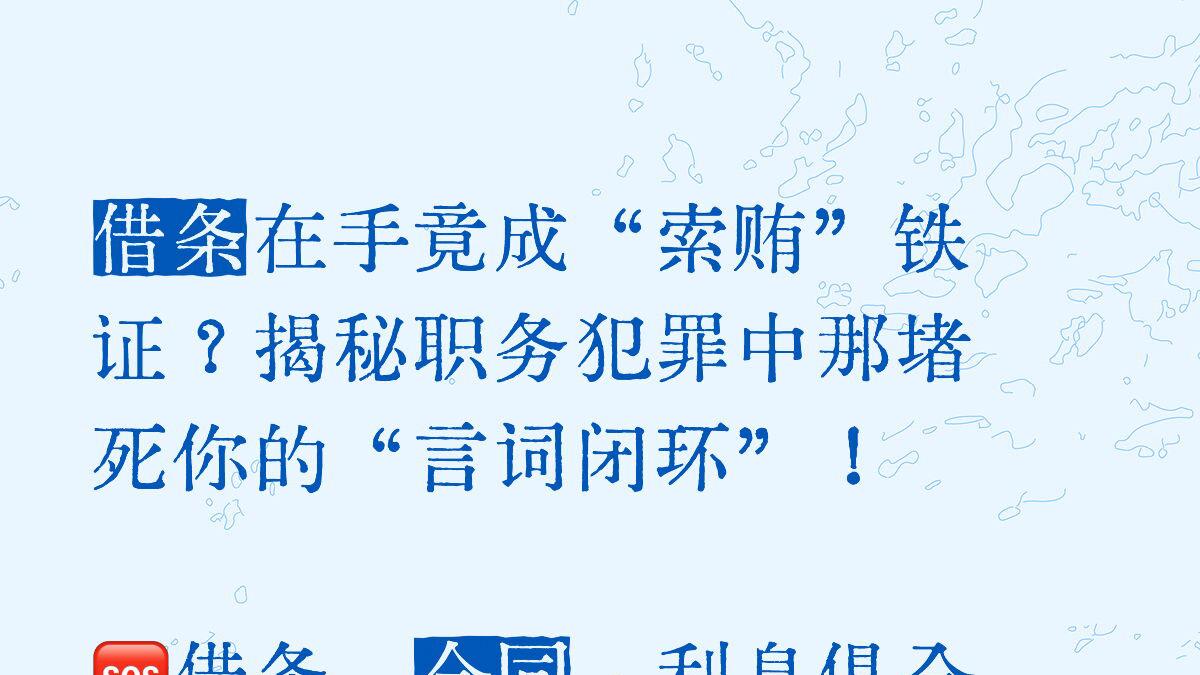 借条在手竟成“索贿”铁证？揭秘职务犯罪中那堵死你的“言词闭环”