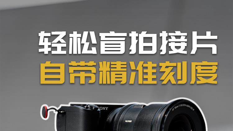 风光摄影师必备！分度夹座让拍摄效率翻倍