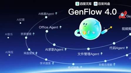 百度通用智能体GenFlow4.0月活用户超1亿，升级Office Agent成最强「办公专家」