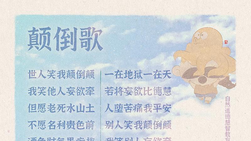 《山林子德慧沉思录之一一四》 (554-556)自然道德慧智教育诗