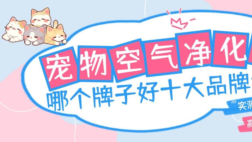 2026宠物空气净化器哪个牌子好十大品牌盘点，实测推荐高性价比款