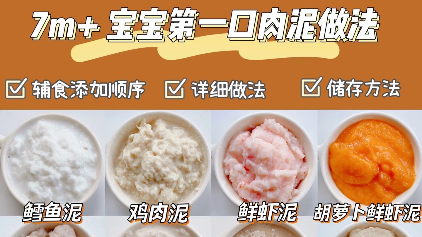7M+辅食，入门级16款宝宝辅食肉泥合集，附储存技巧