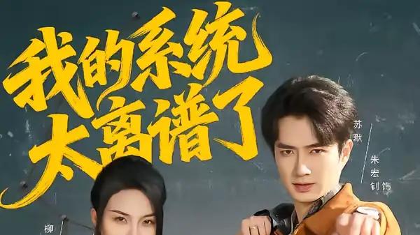 《我的系统太离谱了》脑洞大开笑泪齐飞，颠覆想象（64集）