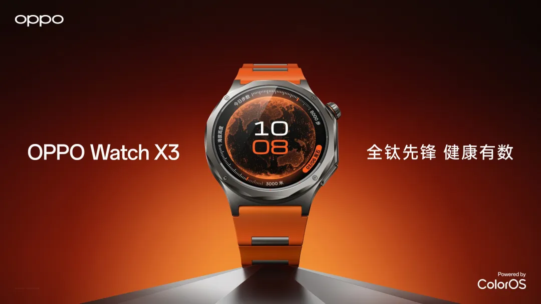 全钛先锋 OPPO Watch X3 发布，健康管理能力全面升级