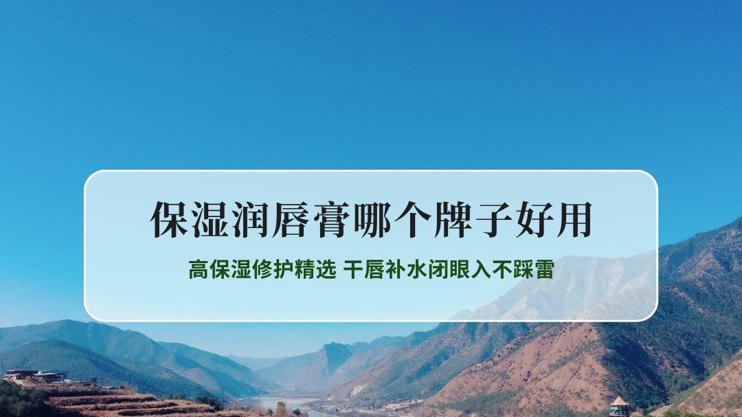 2026保湿润唇膏牌子实测榜单 高保湿修护精选 干唇补水闭眼入不踩雷
