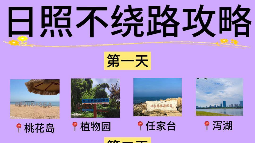 日照不绕路攻略，三日旅游路线