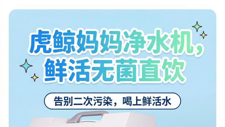 虎鲸妈妈净水机，鲜活无菌直饮