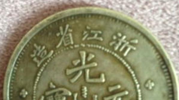 光绪元宝天价成交！单枚估值破百万，家里有的别再当废铜卖！