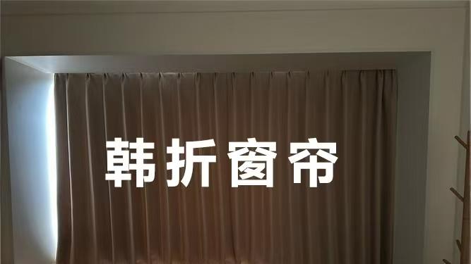 我实测 3 款窗帘对比！中波帘 vs 蛇形帘 / 韩折帘，全遮光差距一眼看清